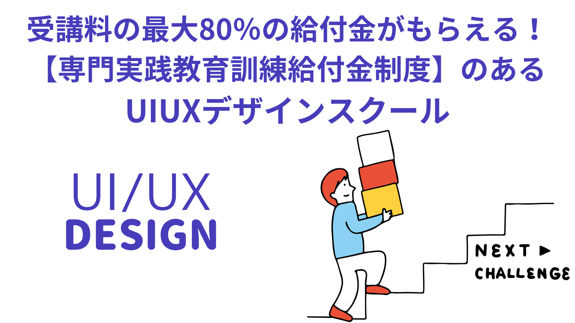 専門実践教育訓練給付金制度のあるUIUXデザインスクール