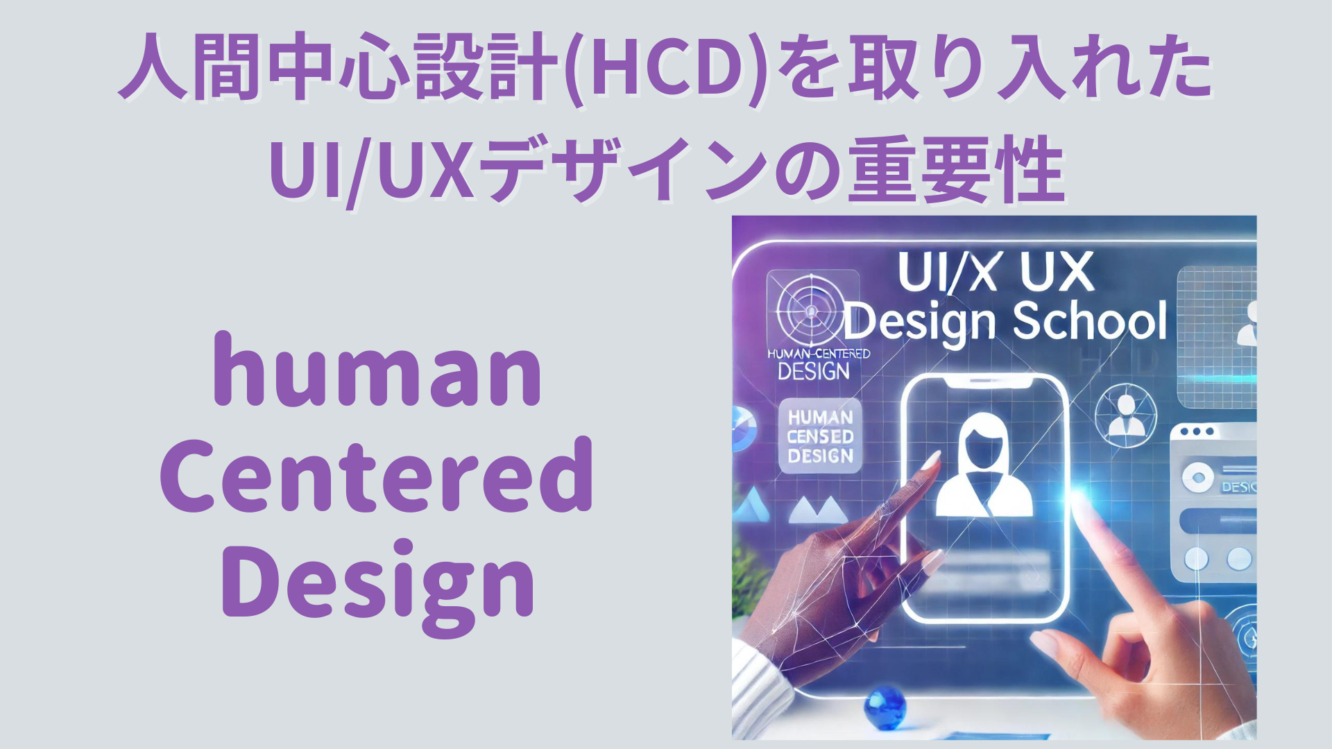 人間中心設計を取り入れたUI/UXデザインスクールガイド