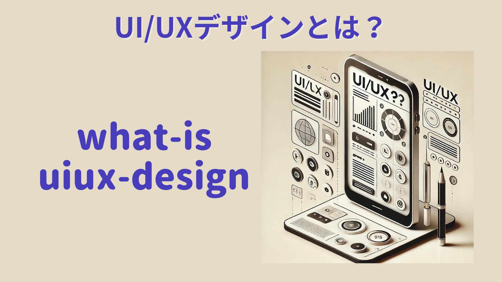 UI/UXデザインとは？基本から最新トレンドまで徹底解説