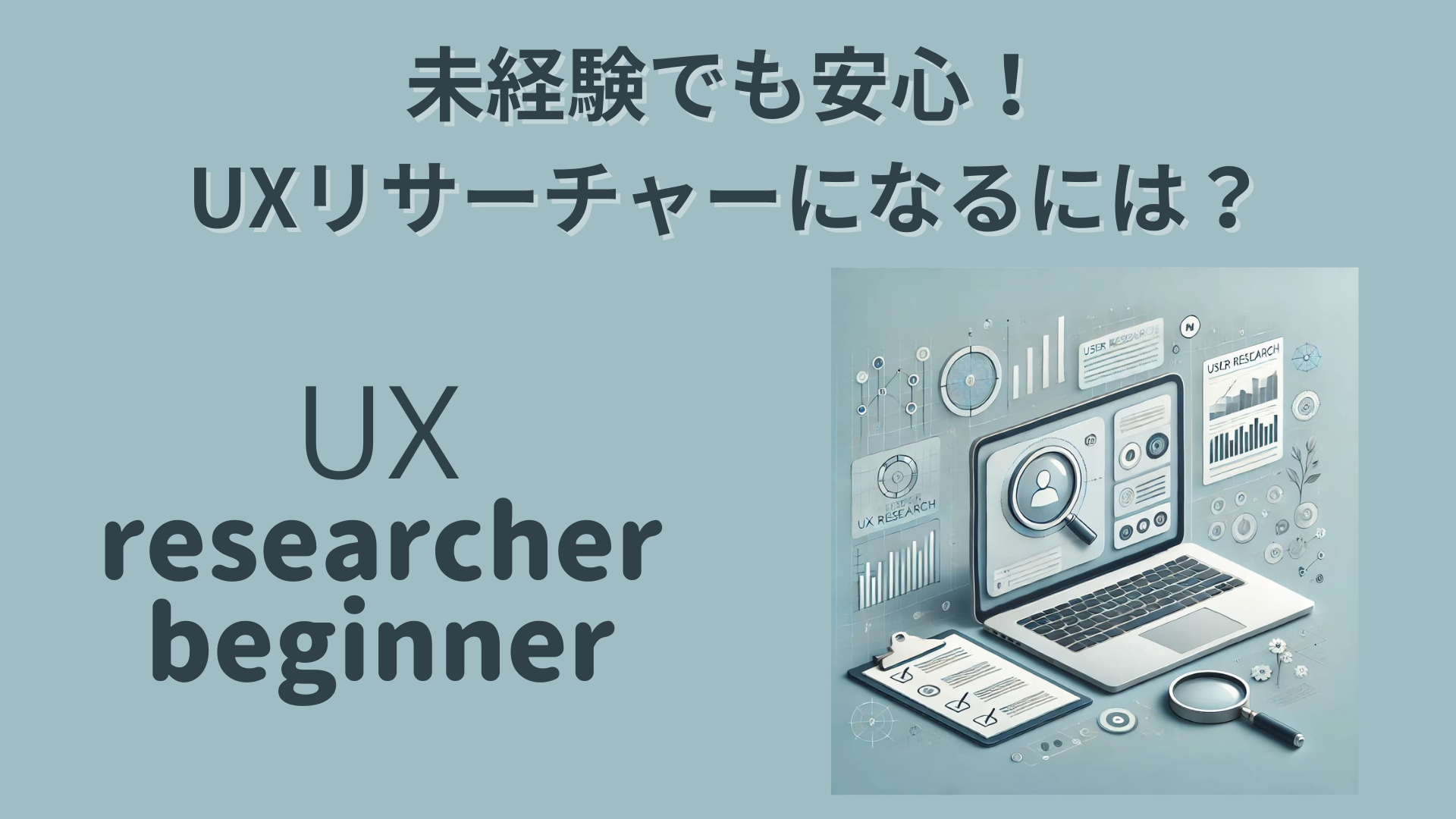 UXリサーチャーになるには？未経験者向けのスキル習得とスクール選びのコツ